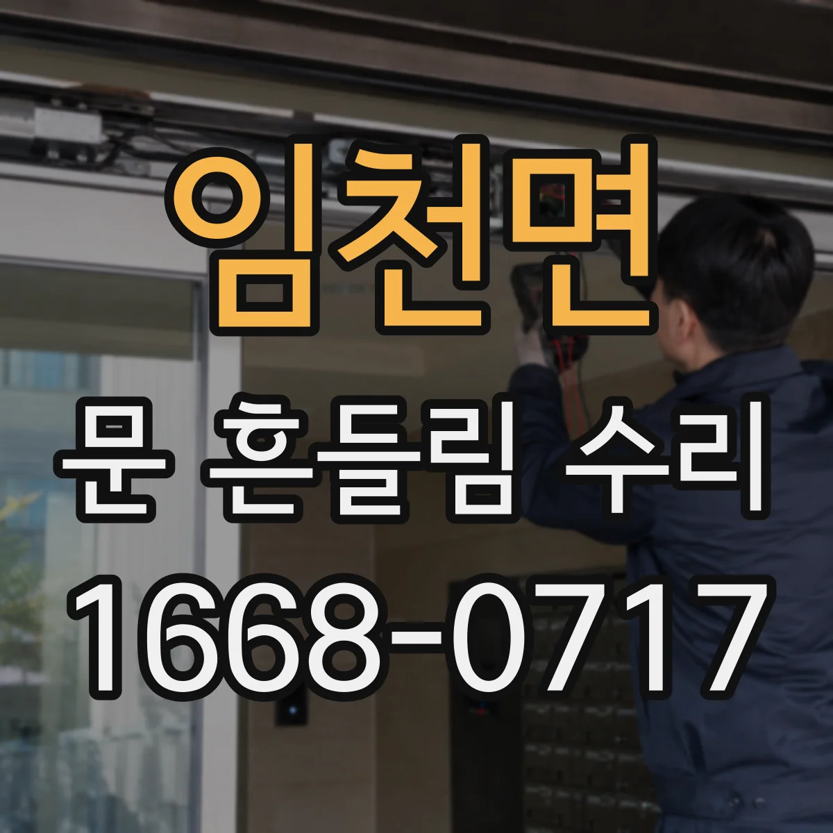 임천면 문 흔들림 수리