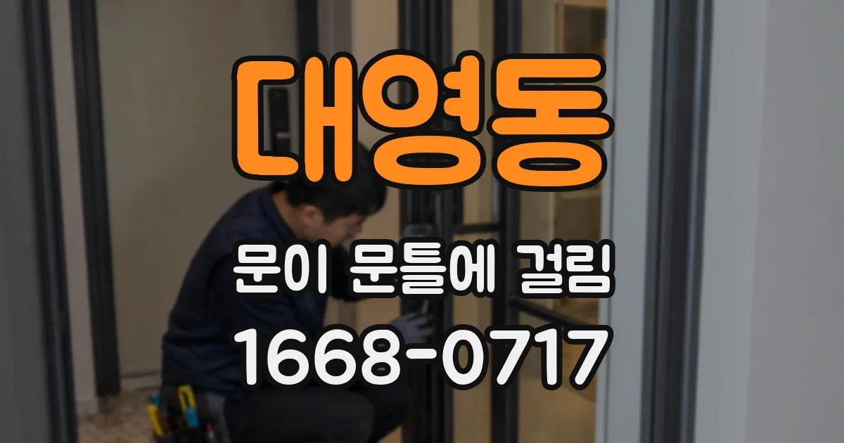 대영동 문이 문틀에 걸림