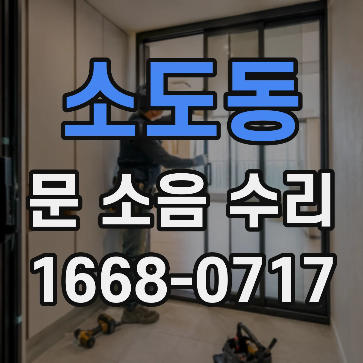 소도동 문 소음 수리