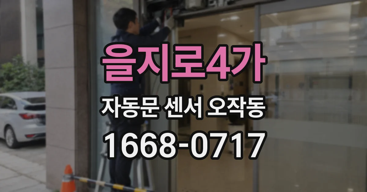 을지로4가 자동문 센서 오작동