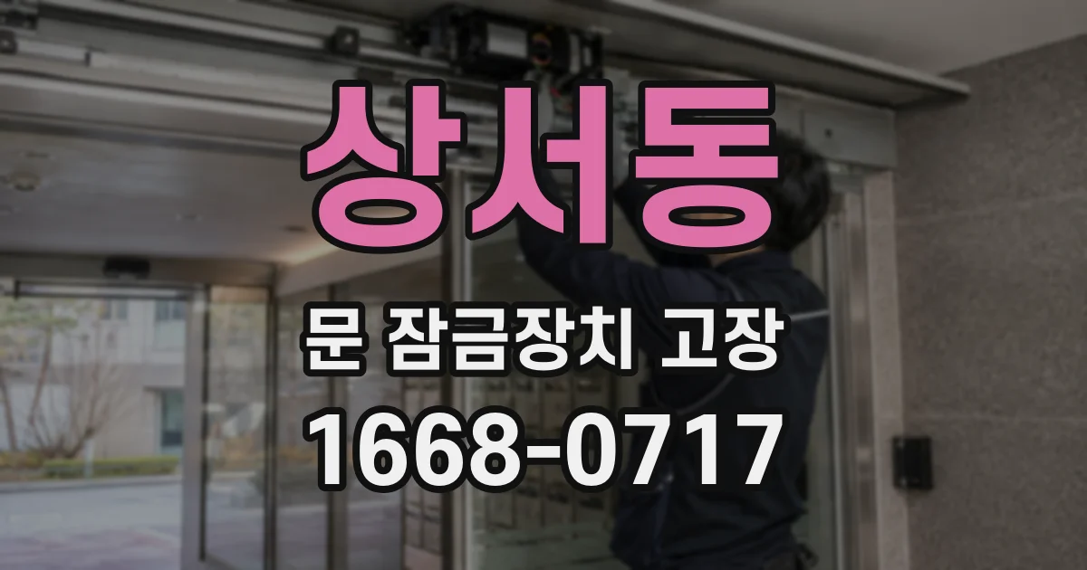 상서동 문 잠금장치 고장