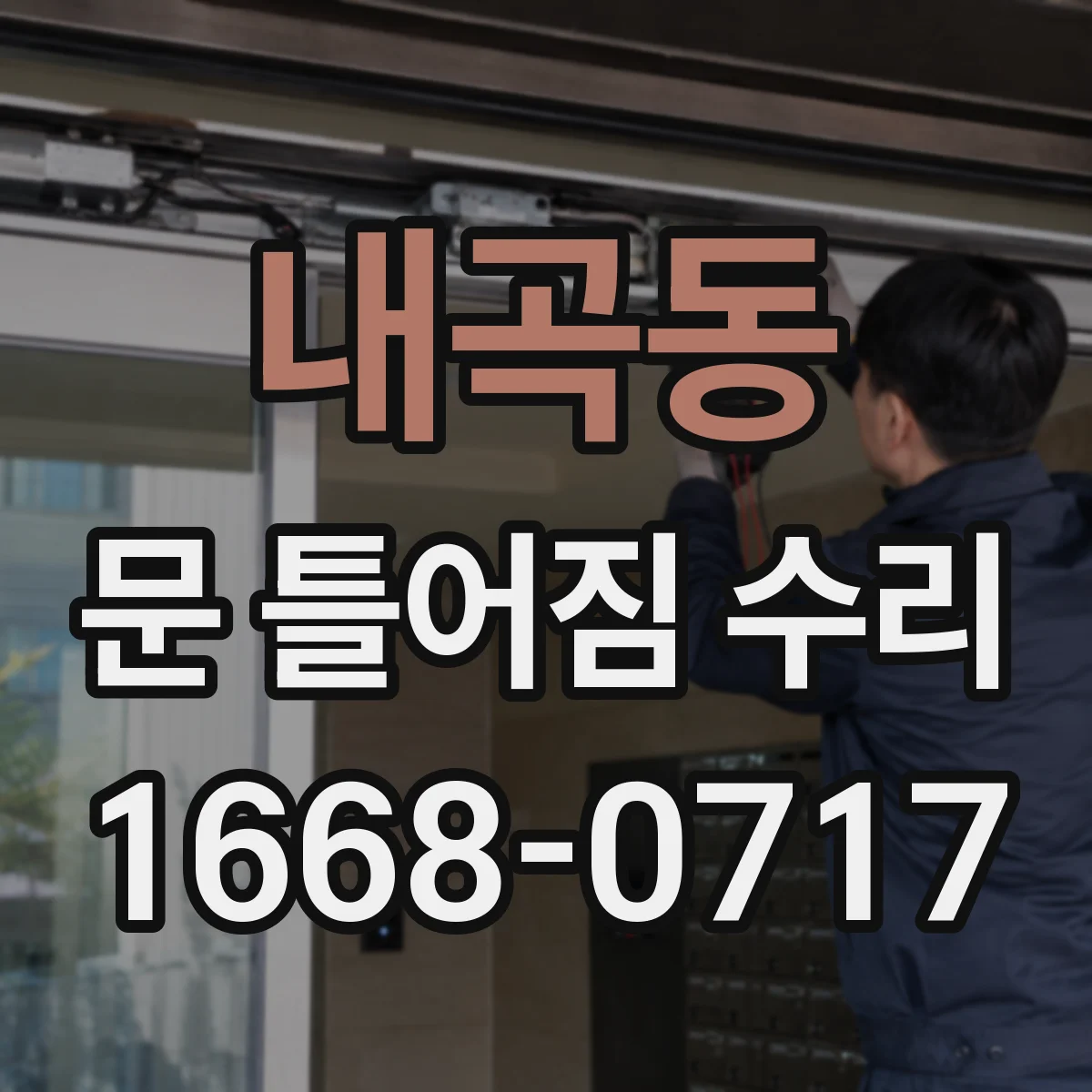내곡동 문 틀어짐 수리 잠금장치 걸림 원인과 점검 포인트