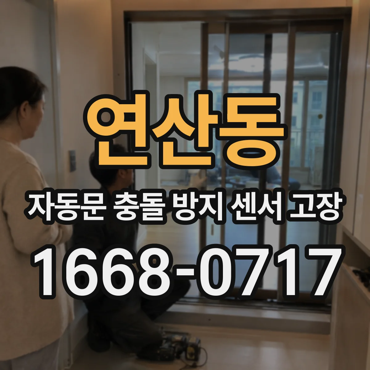 연산동 자동문 충돌 방지 센서 고장