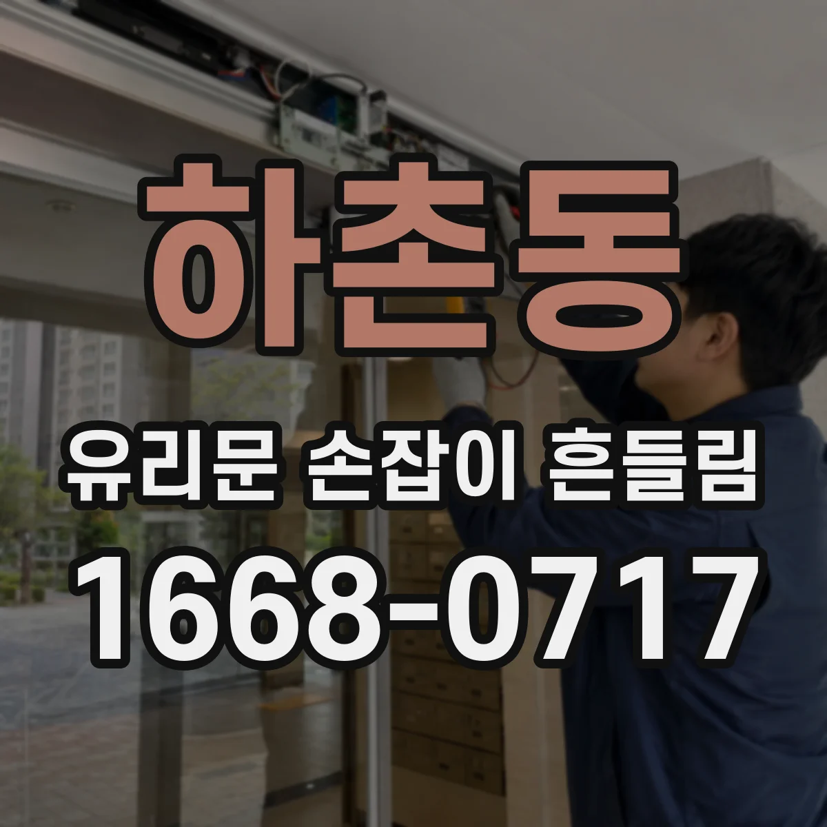 하촌동 유리문 손잡이 흔들림