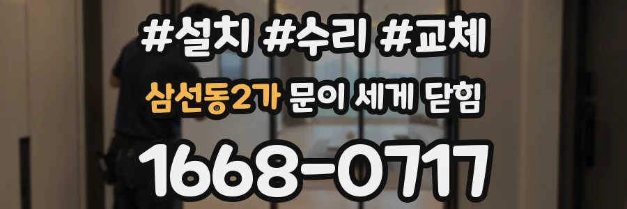 삼선동2가 문이 세게 닫힘