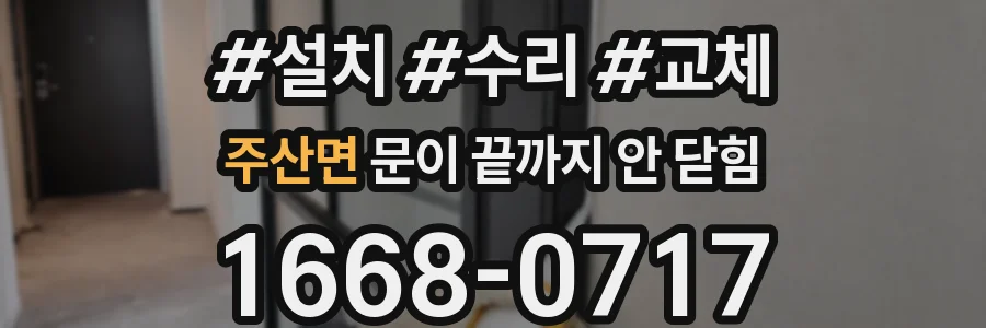 주산면 문이 끝까지 안 닫힘