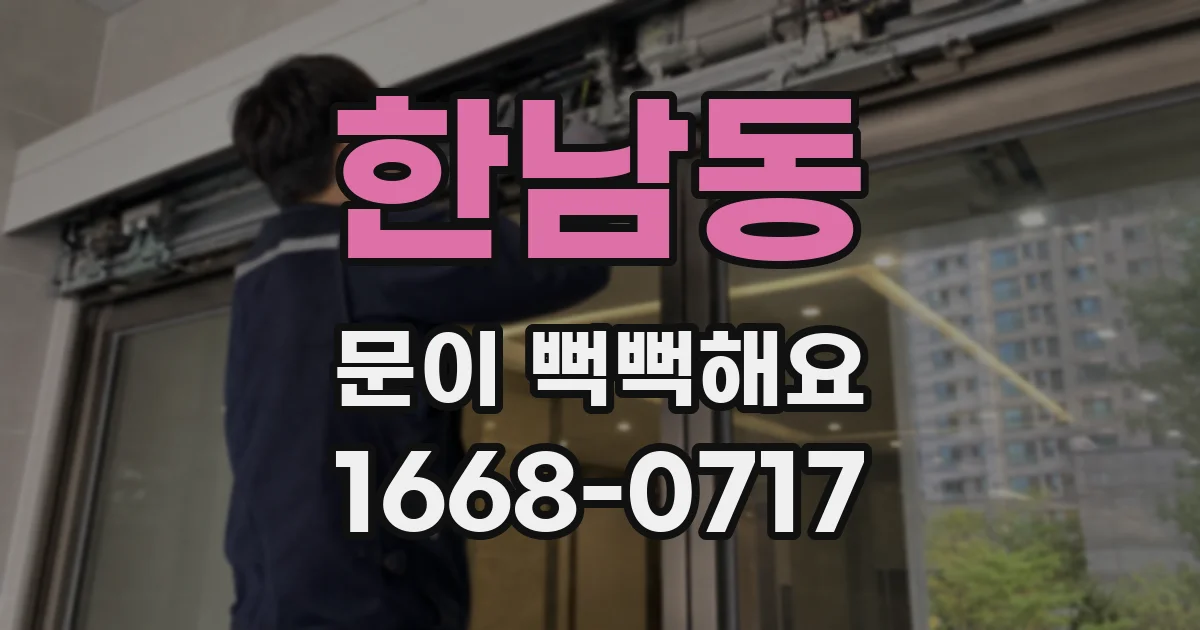 한남동 문이 뻑뻑해요