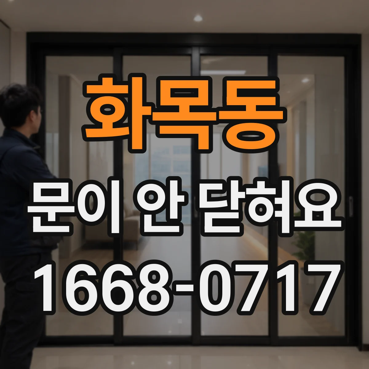 화목동 문이 안 닫혀요