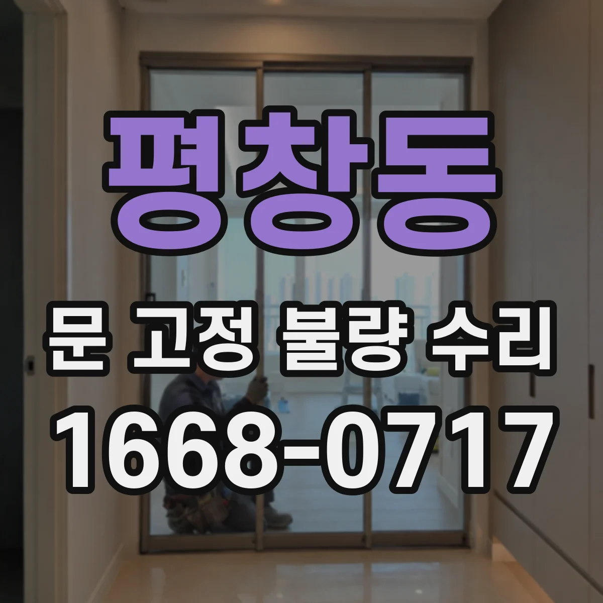 평창동 문 고정 불량 수리 셀프 임시조치 후 꼭 해야 할 점검