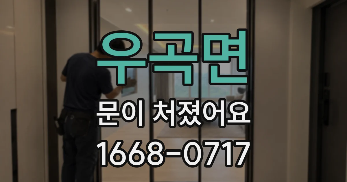 우곡면 문이 처졌어요