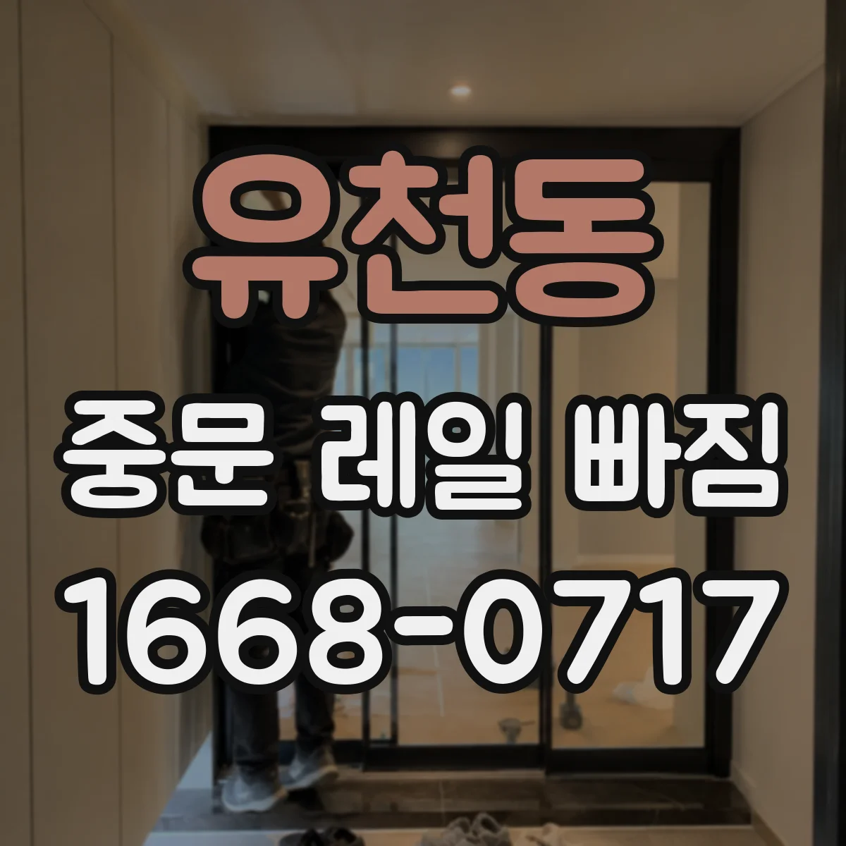 유천동 중문 레일 빠짐 롤러 경화·부식으로 레일을 밀어내는 경우