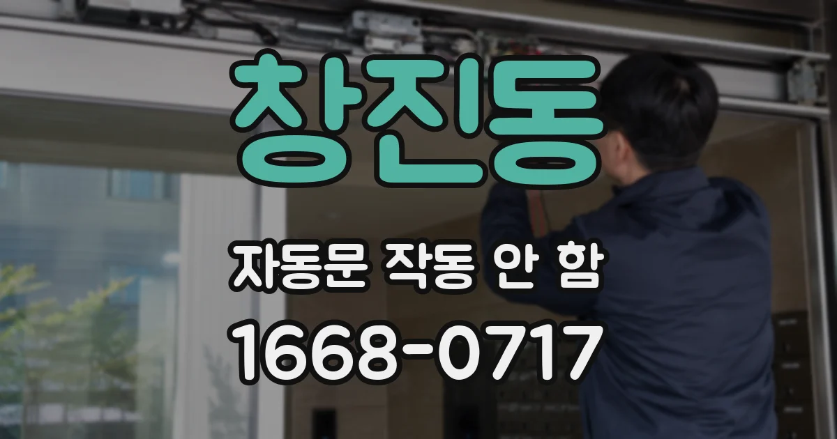 창진동 자동문 작동 안 함