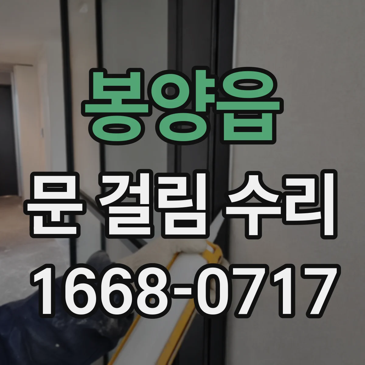 봉양읍 문 걸림 수리