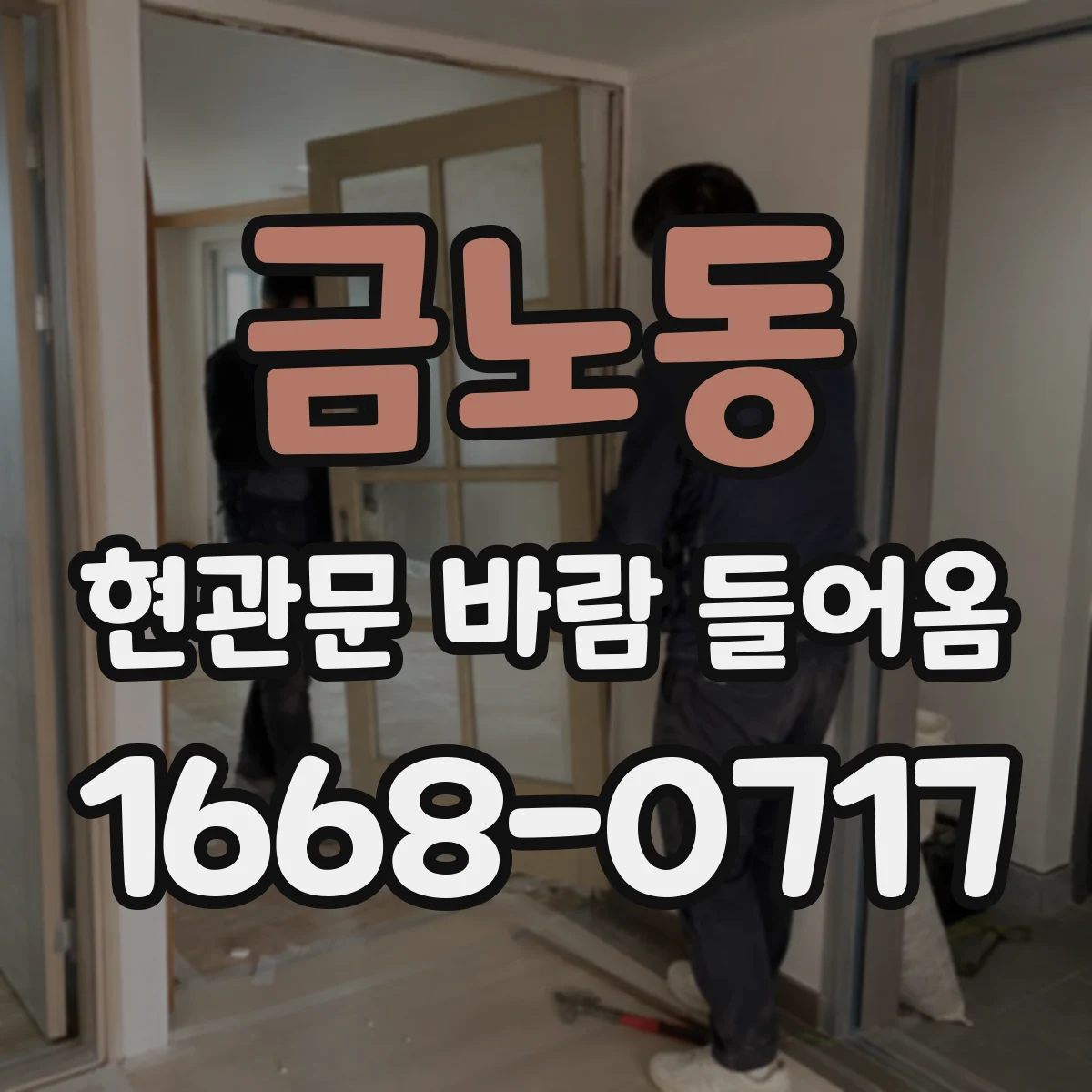 금노동 현관문 바람 들어옴