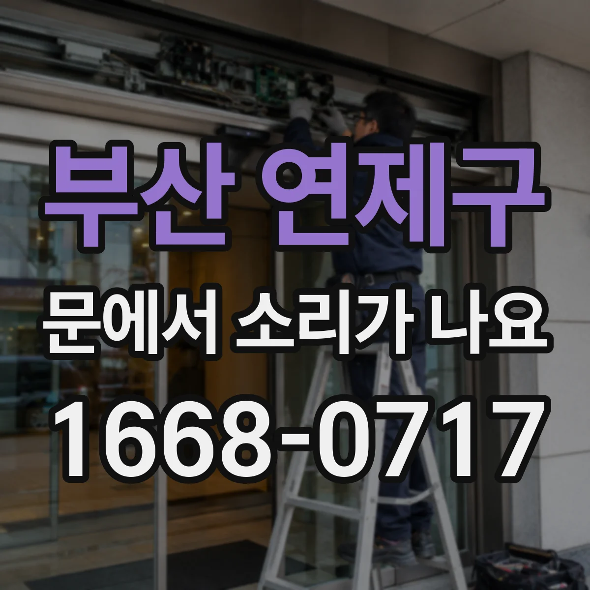 부산 연제구 문에서 소리가 나요