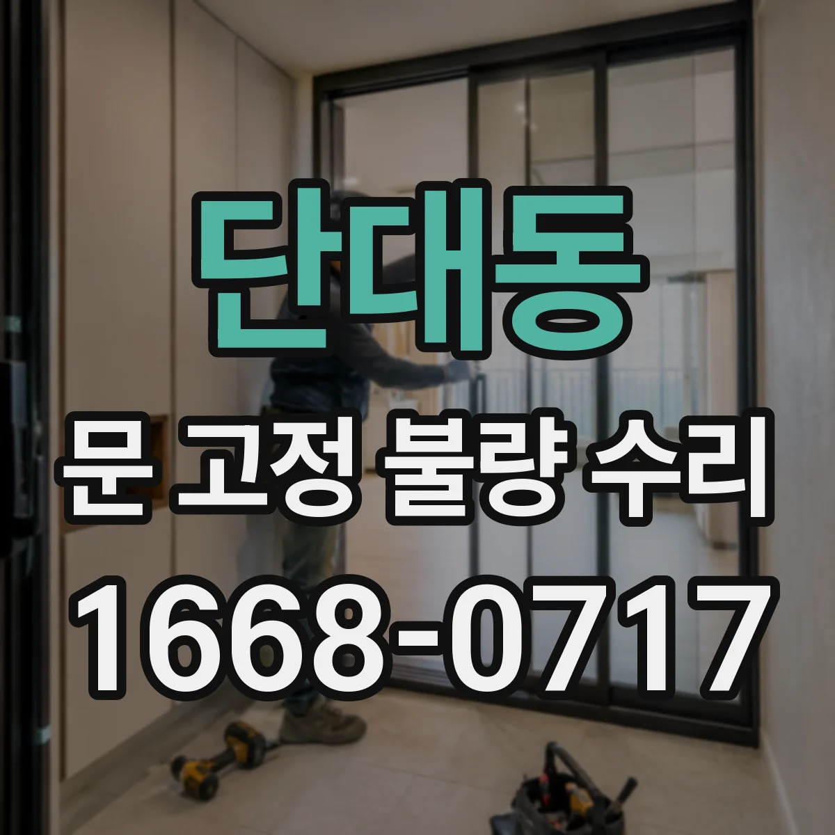 단대동 문 고정 불량 수리