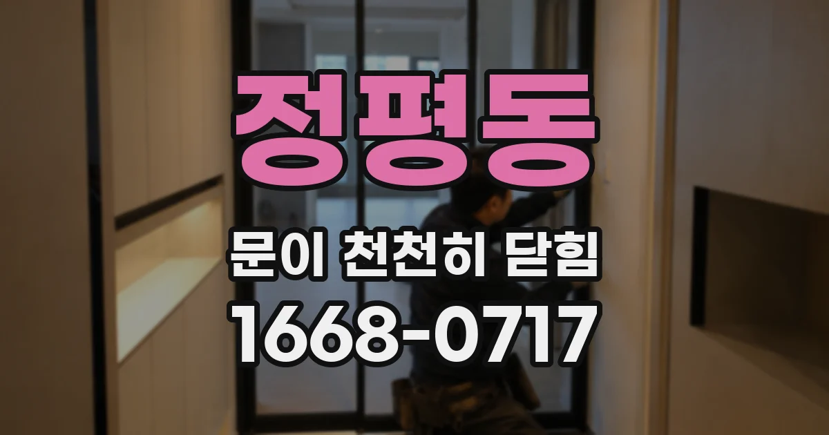 정평동 문이 천천히 닫힘