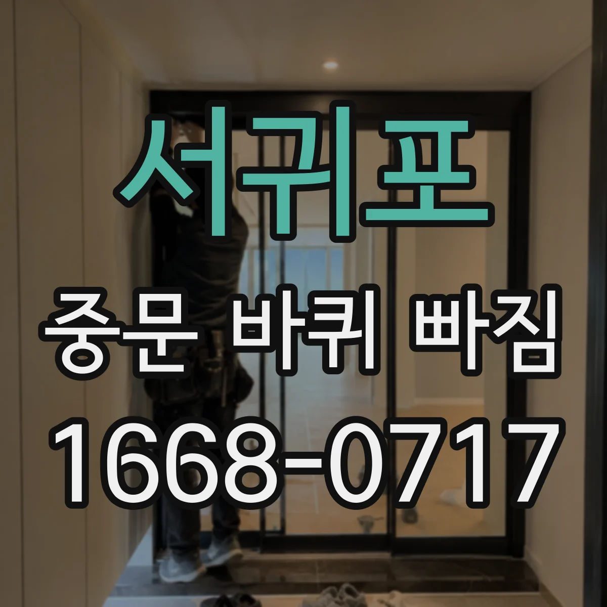 서귀포 중문 바퀴 빠짐 도어 무게별 롤러 방향 설정 방법