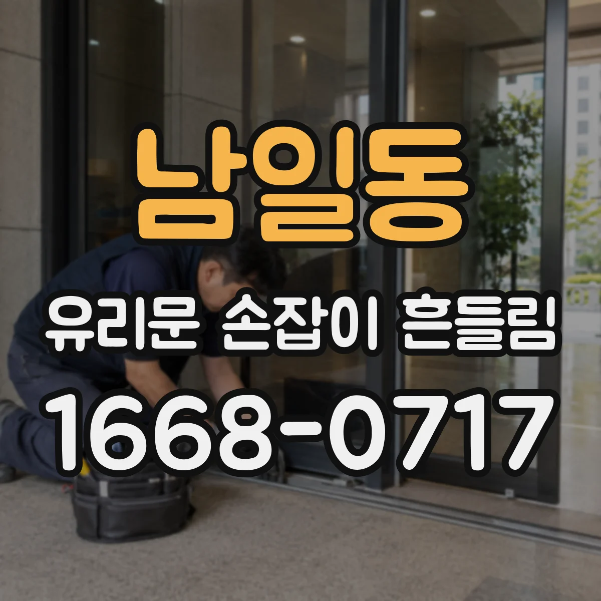 남일동 유리문 손잡이 흔들림