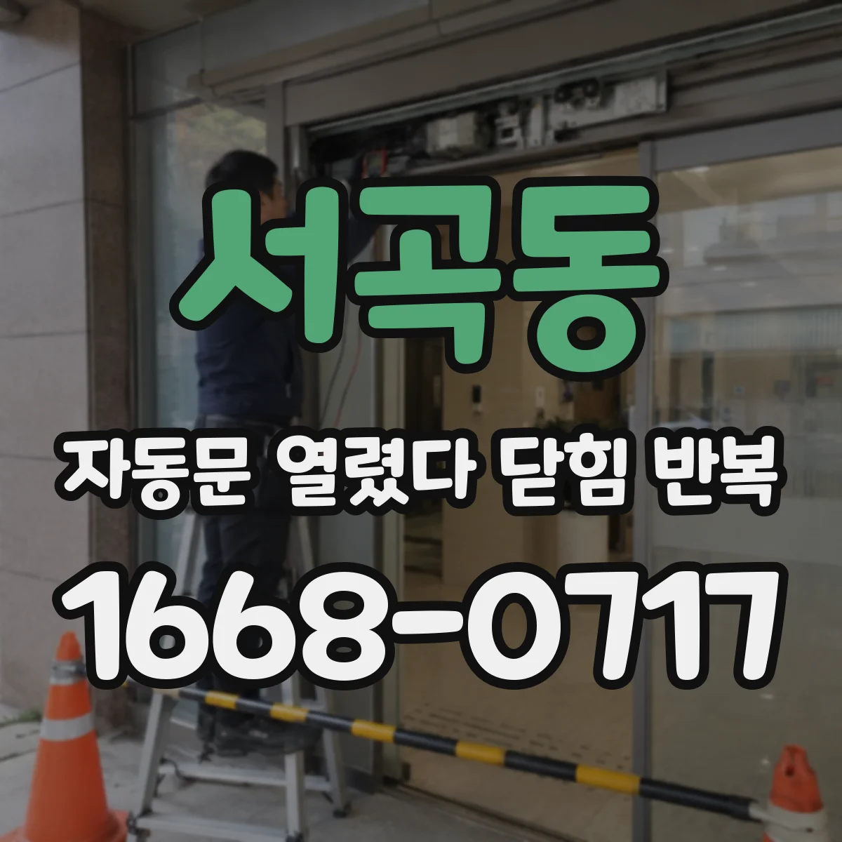 서곡동 자동문 열렸다 닫힘 반복 증상은 문이 열렸다가 즉시 닫혀 버리거나, 잠시 멈춘 뒤 다시 움직일 때 확인됩니다.