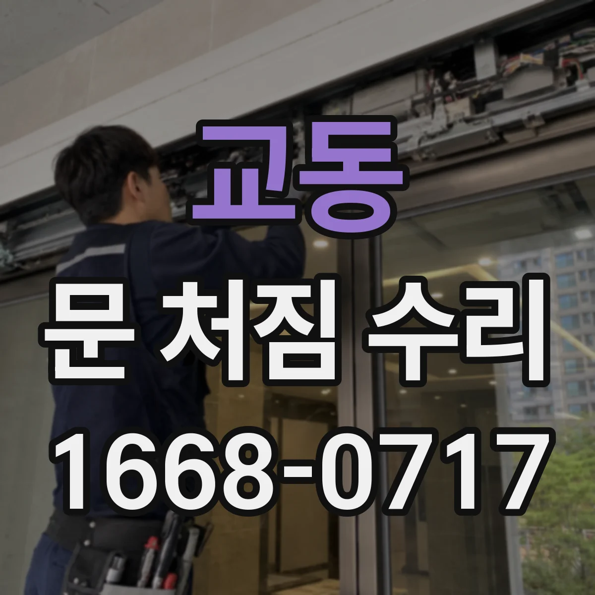 교동 문 처짐 수리
