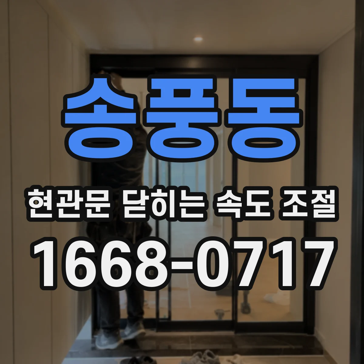 송풍동 현관문 닫히는 속도 조절