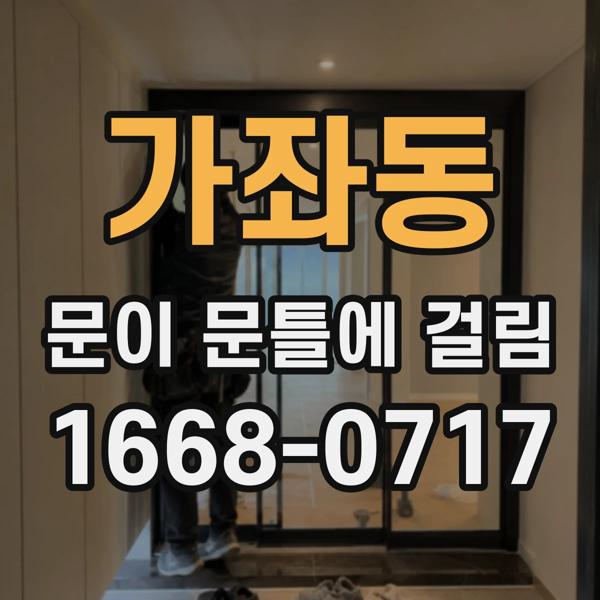 가좌동 문이 문틀에 걸림