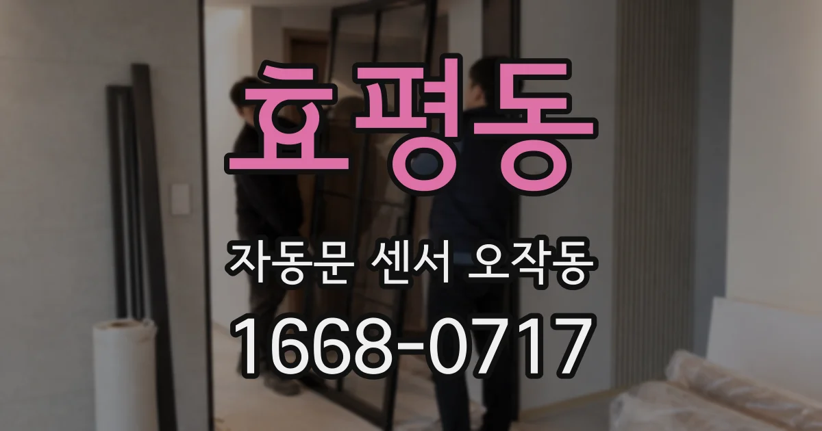 효평동 자동문 센서 오작동