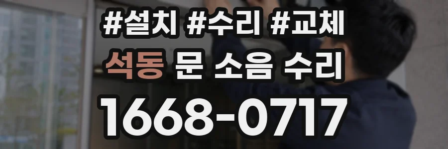 석동 문 소음 수리