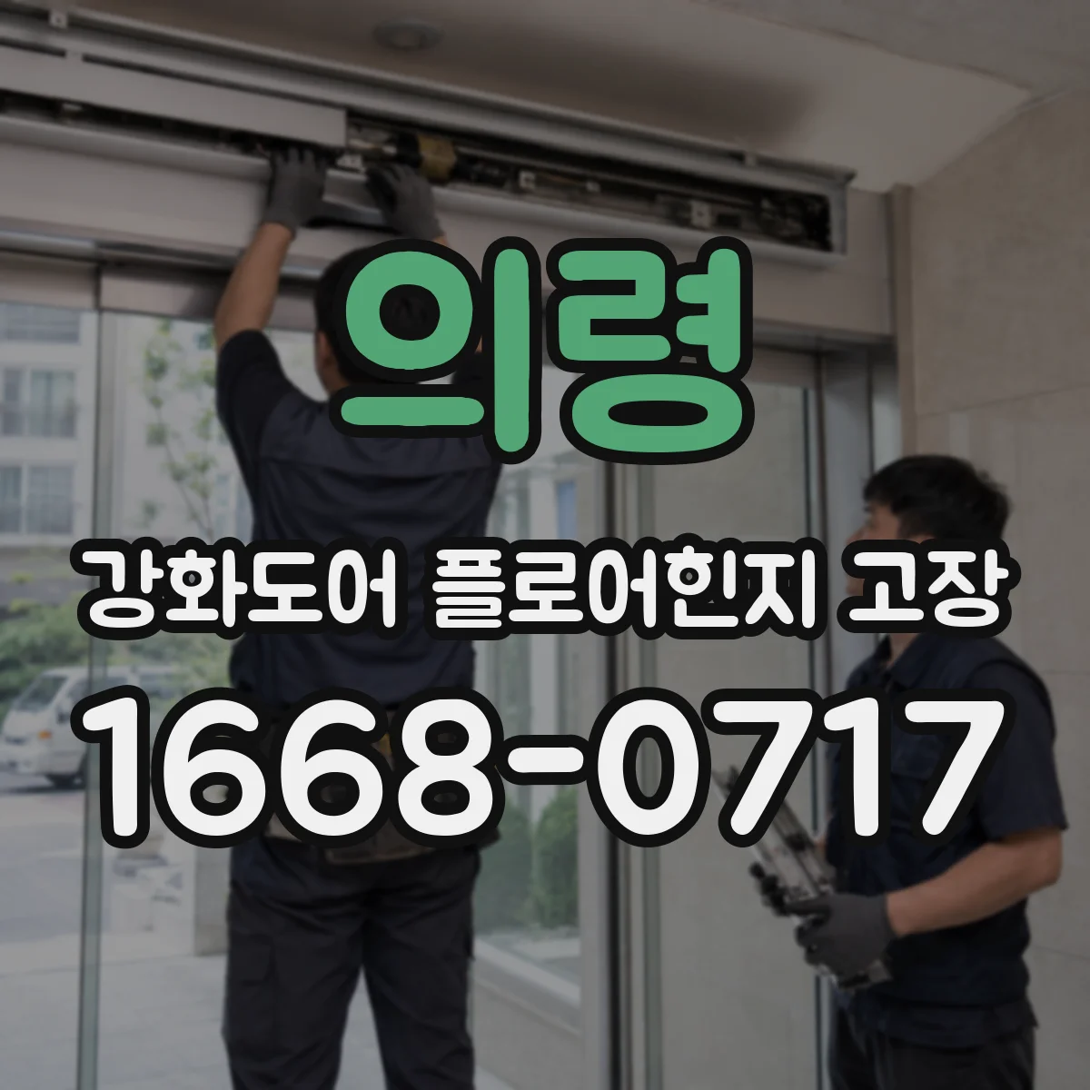 의령 강화도어 플로어힌지 고장 교체 작업 난이도 높아지는 원인 5가지