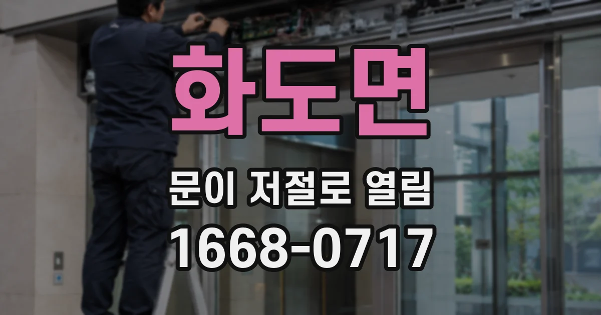 화도면 문이 저절로 열림
