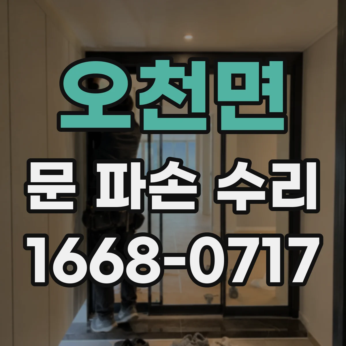 오천면 문 파손 수리