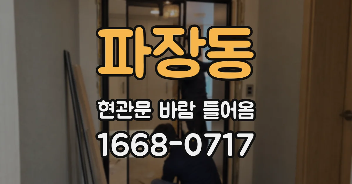 파장동 현관문 바람 들어옴