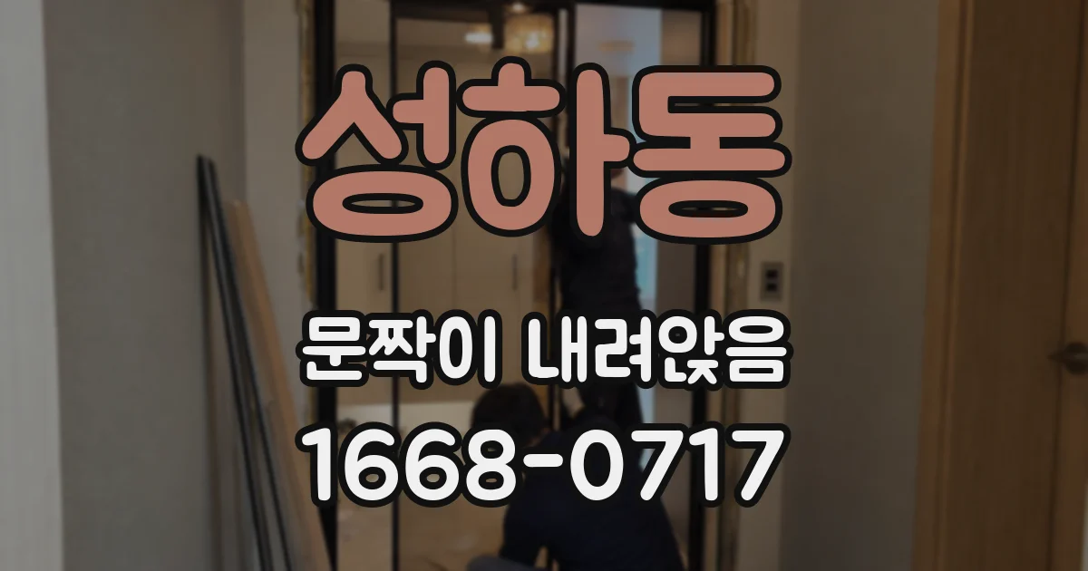 성하동 문짝이 내려앉음
