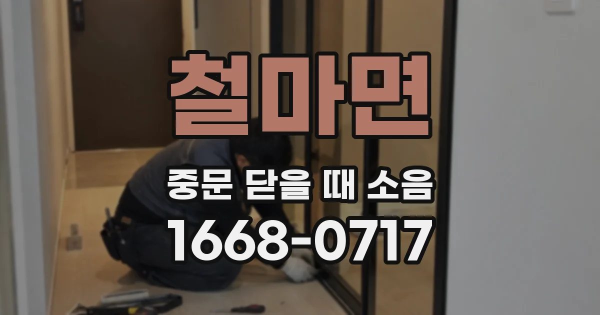 철마면 중문 닫을 때 소음