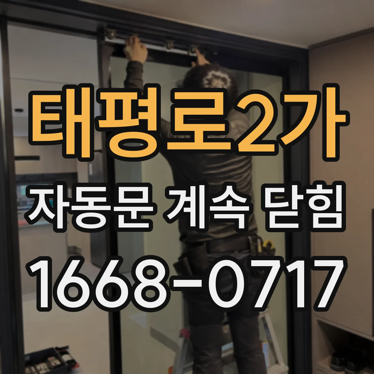 태평로2가 자동문 계속 닫힘
