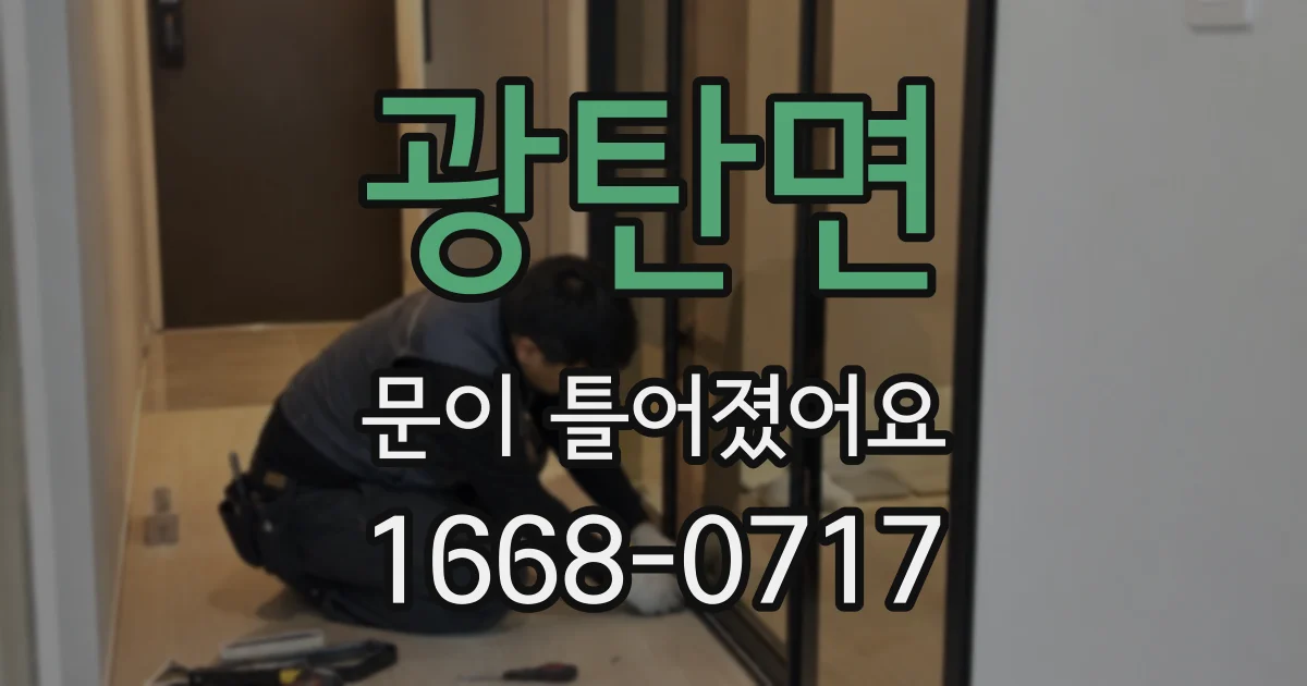 광탄면 문이 틀어졌어요