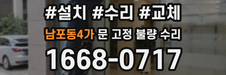 남포동4가 문 고정 불량 수리