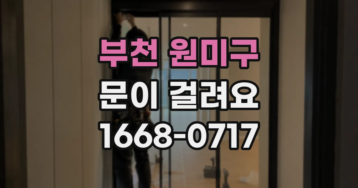 부천 원미구 문이 걸려요