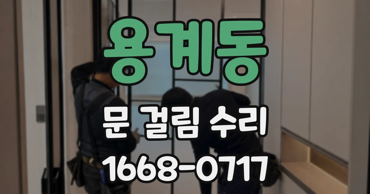 용계동 문 걸림 수리