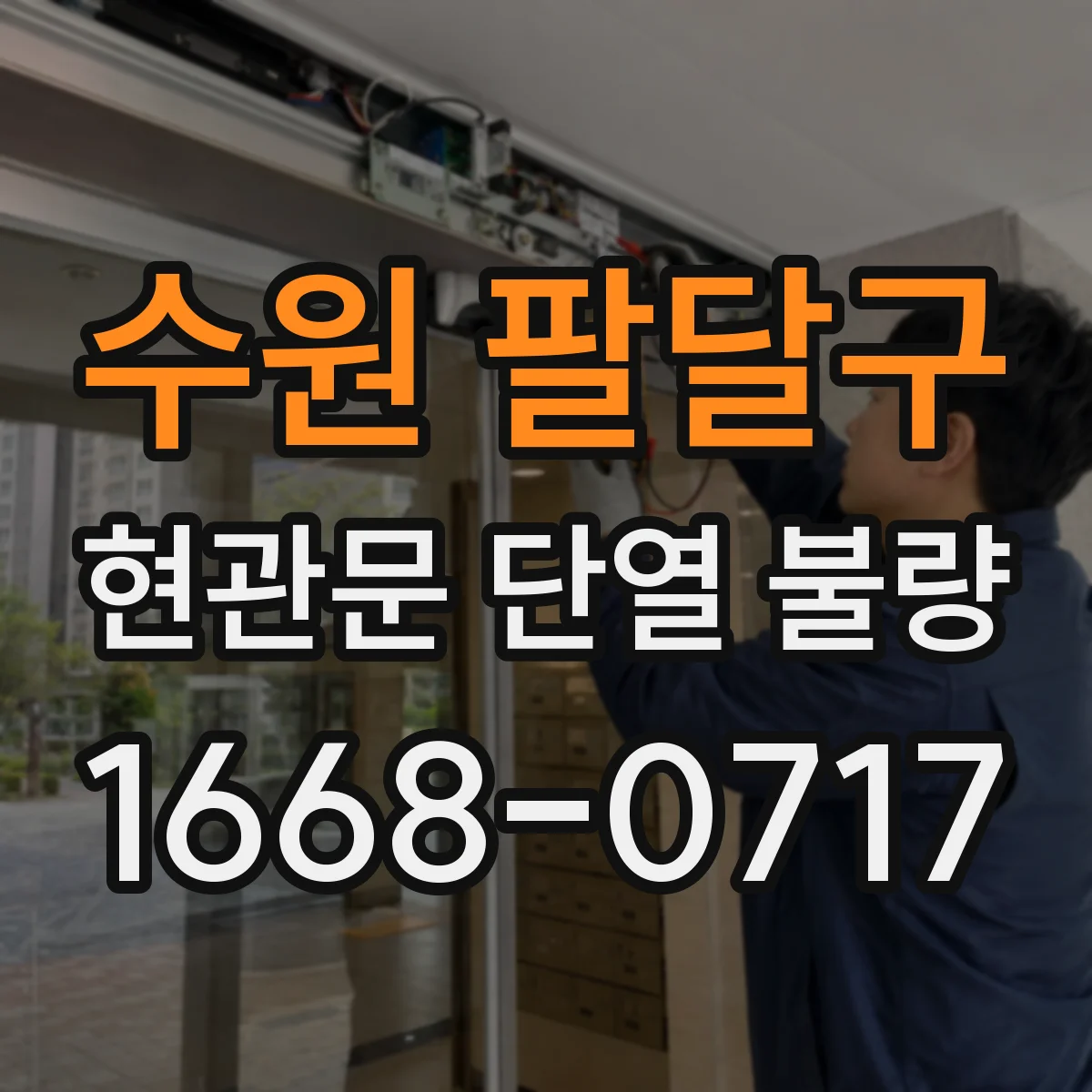 수원 팔달구 현관문 단열 불량