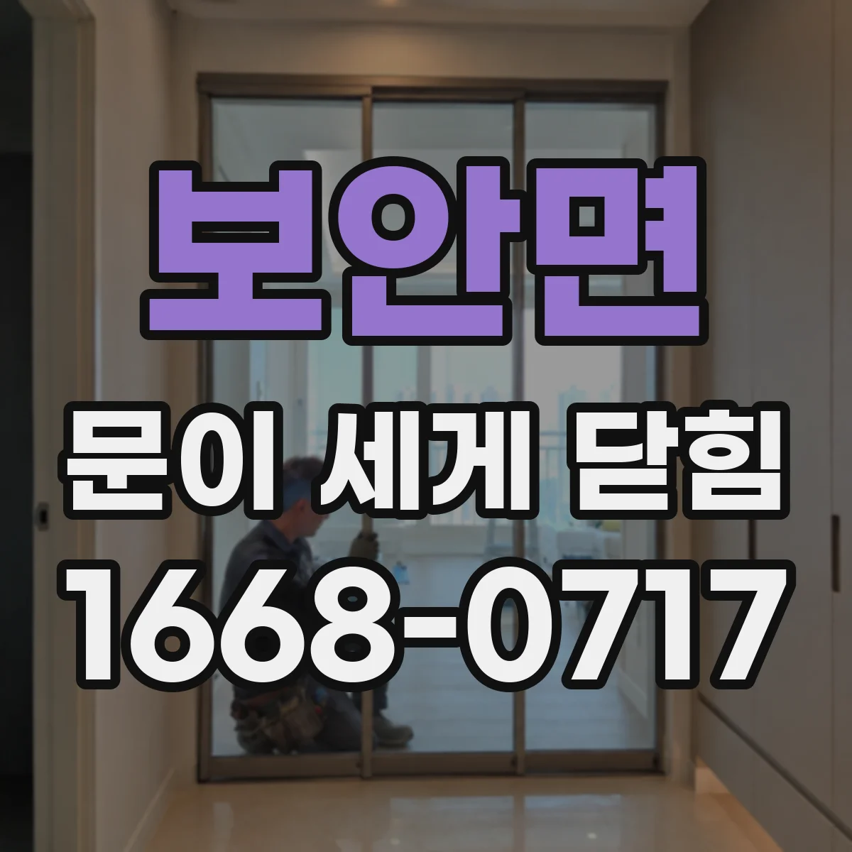 보안면 문이 세게 닫힘