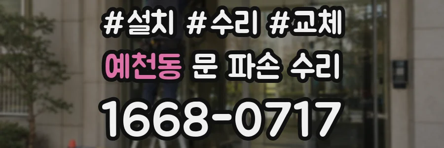 예천동 문 파손 수리