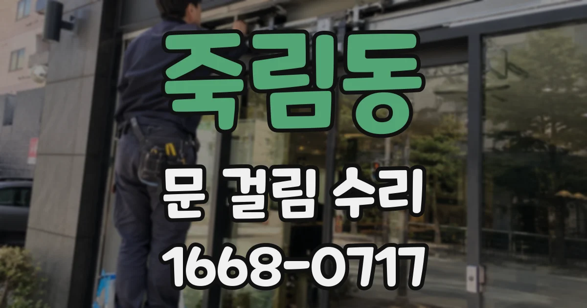 죽림동 문 걸림 수리