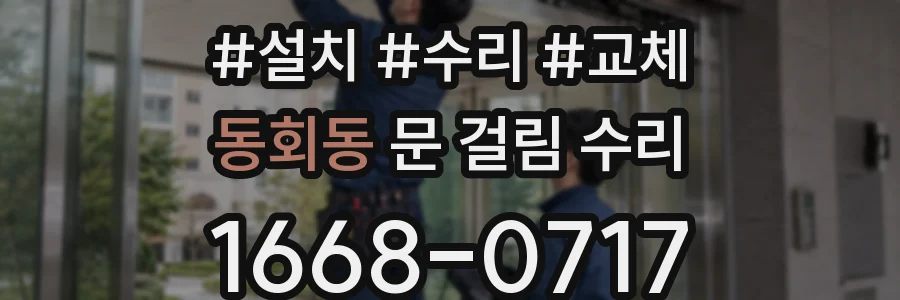 동회동 문 걸림 수리