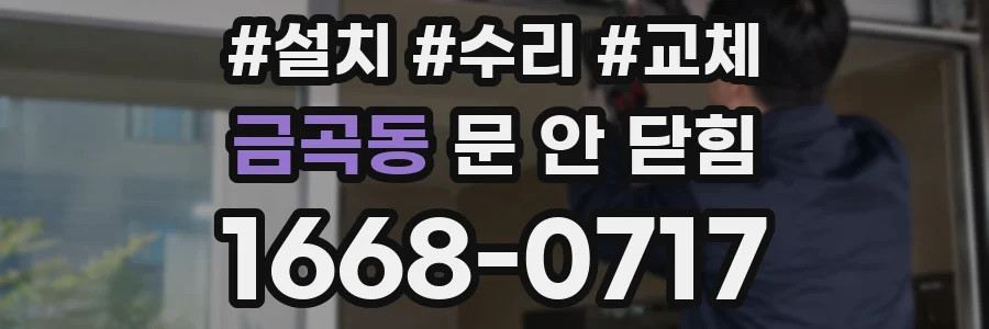 금곡동 문 안 닫힘