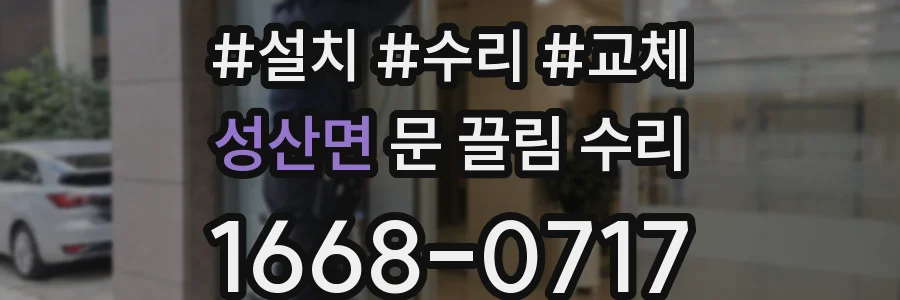성산면 문 끌림 수리