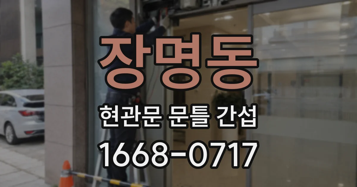 장명동 현관문 문틀 간섭