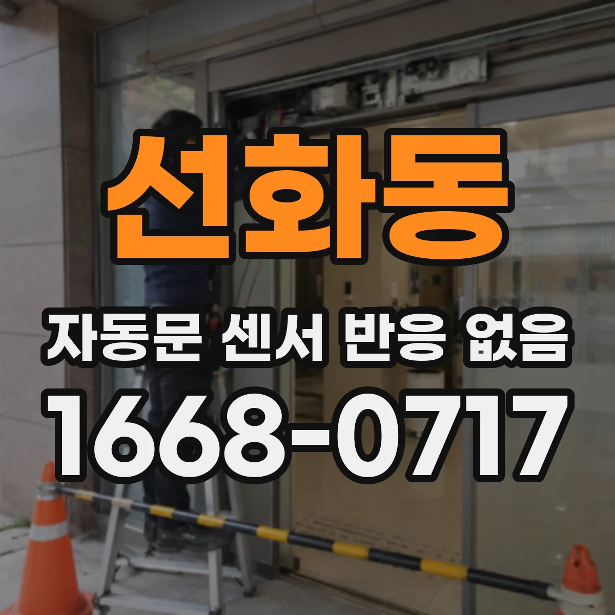 선화동 자동문 센서 반응 없음
