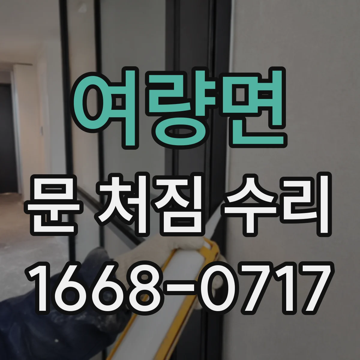 여량면 문 처짐 수리